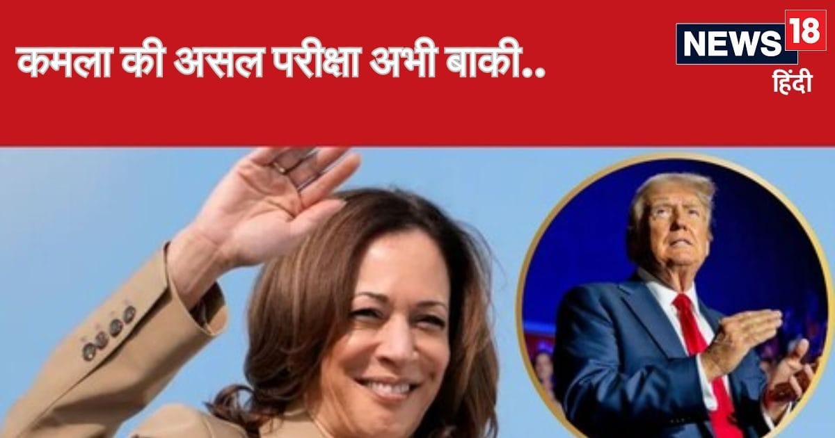 US President Election 2024: Kamala Harris will have to cross the gap before the real fight, how will she deal with these issues