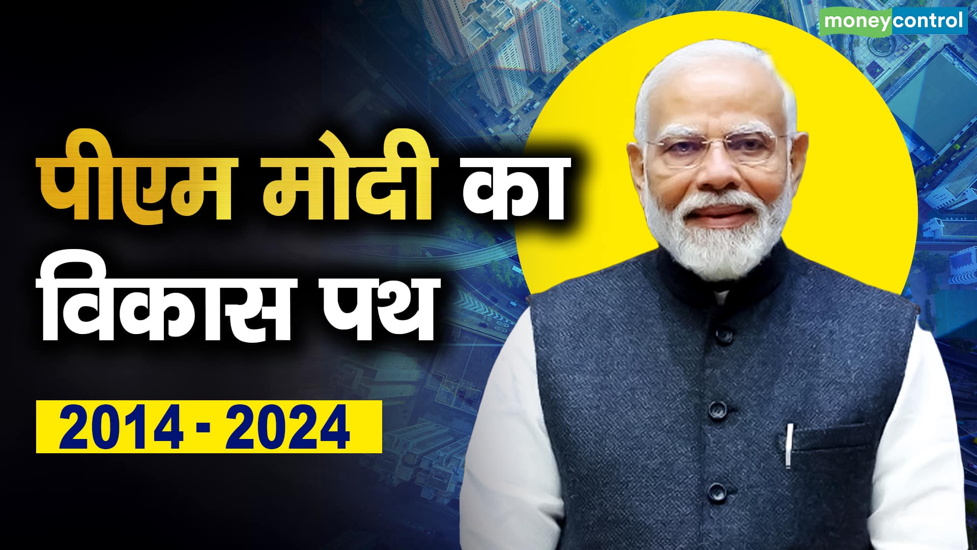10 Ka Power: PM Modi’s development path 2014 – 2024 – India’s growth story: What changes has India seen in 10 years of PM Modi