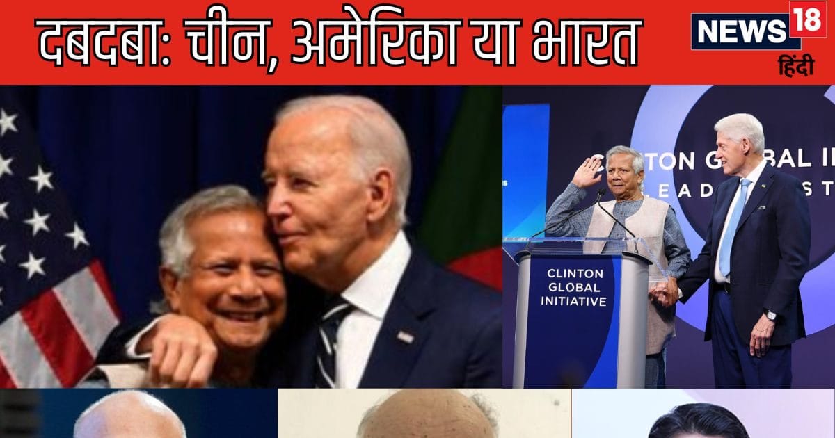After Biden, Yunus also teased Clinton, the dragon got stung, India will also play the damru, know the opinion of experts