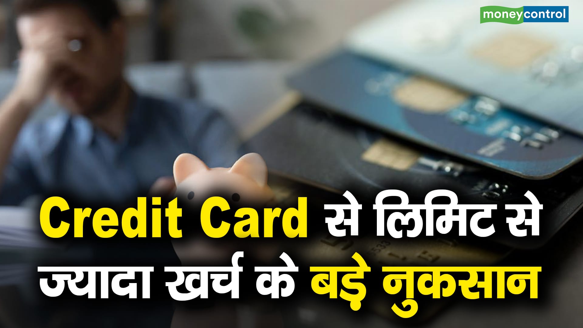 Big disadvantages of spending beyond limit on credit card – credit card spend beyond limit may impact your credit score banks may also levy additional charge on customers