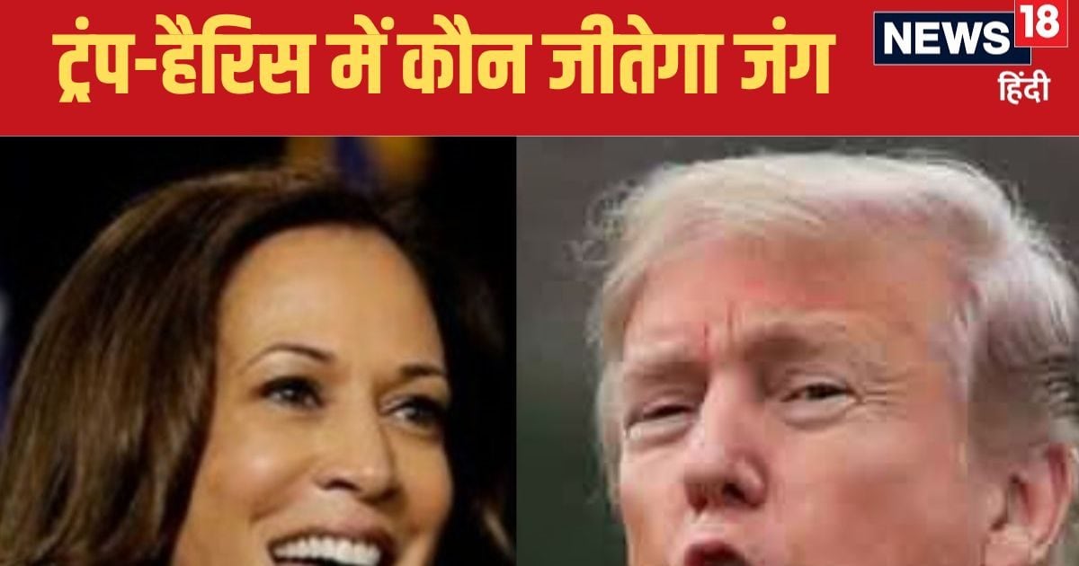 Trump vs Harris: The game changed again in the US elections, know whether Trump or Kamala Harris is ahead in the new survey?