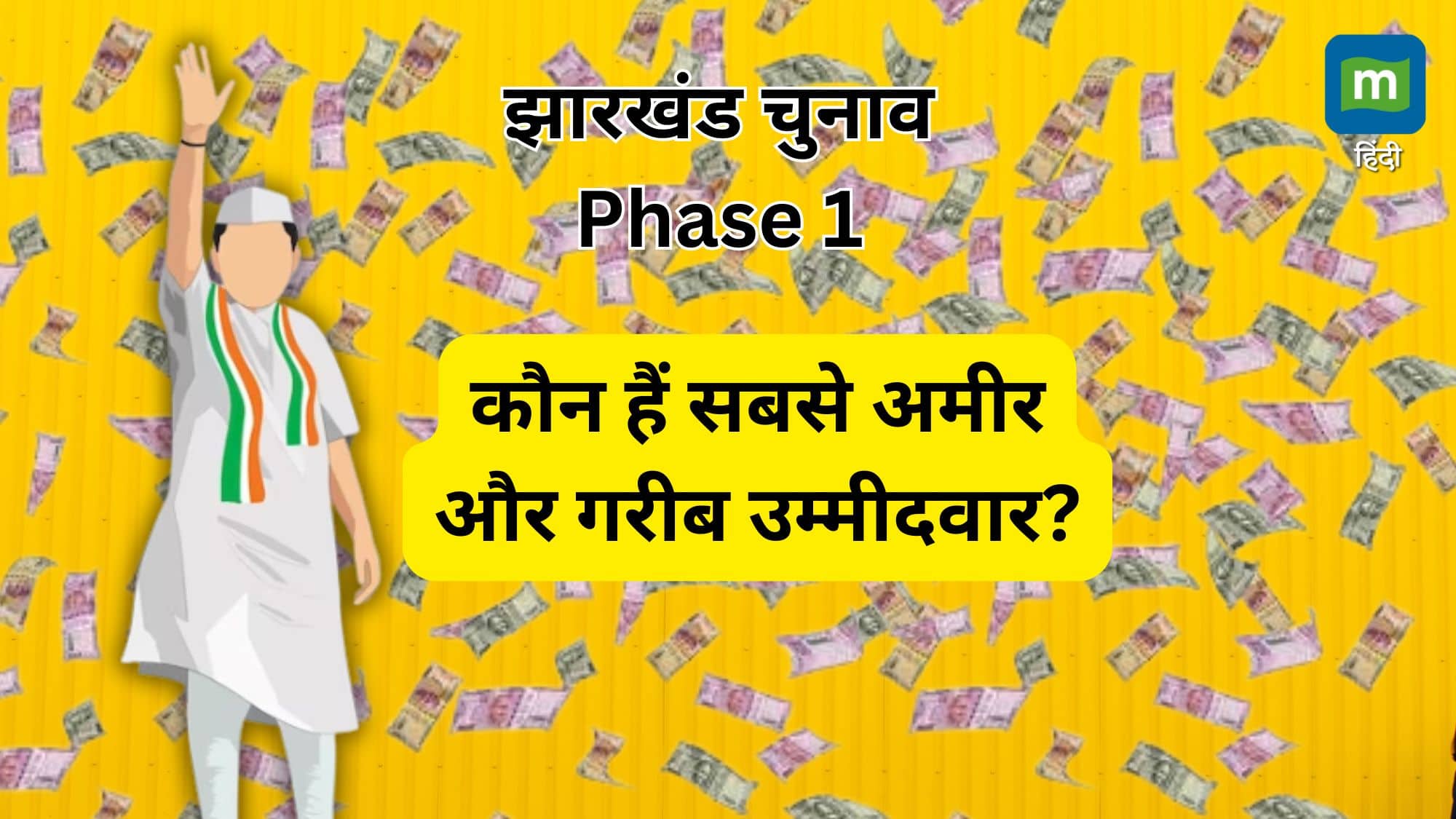 Candidates with assets ranging from Rs 80 crore to Rs 7 thousand are also eligible in Jharkhand elections… Know which party has the maximum number of crorepati candidates.