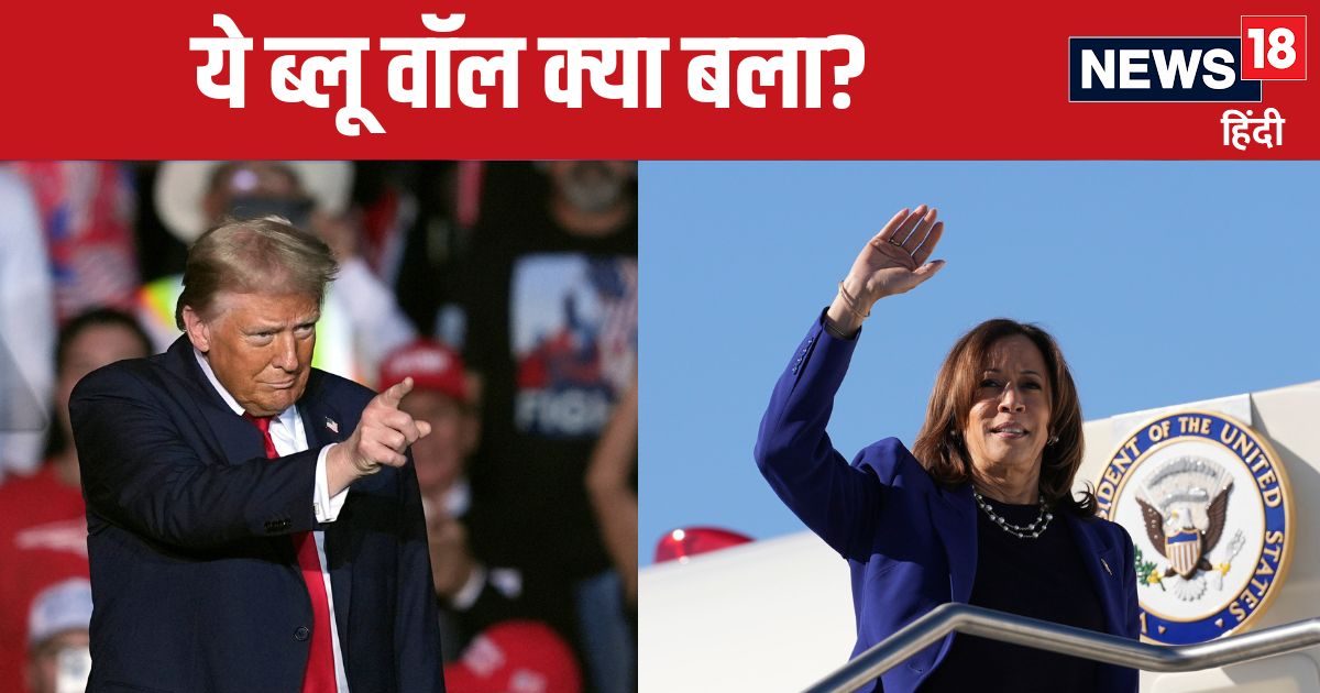 US presidential Election: What is the Blue Wall, which is being discussed a lot in the US presidential election, how will it be demolished?