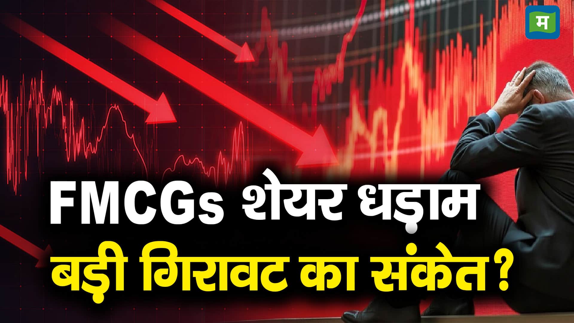 FMCGs shares boomed, a sign of a big fall? – fmcg shares hul dabur marico witness strong selloff on 9th december 2024 after weak quarterly update godrej consumer products