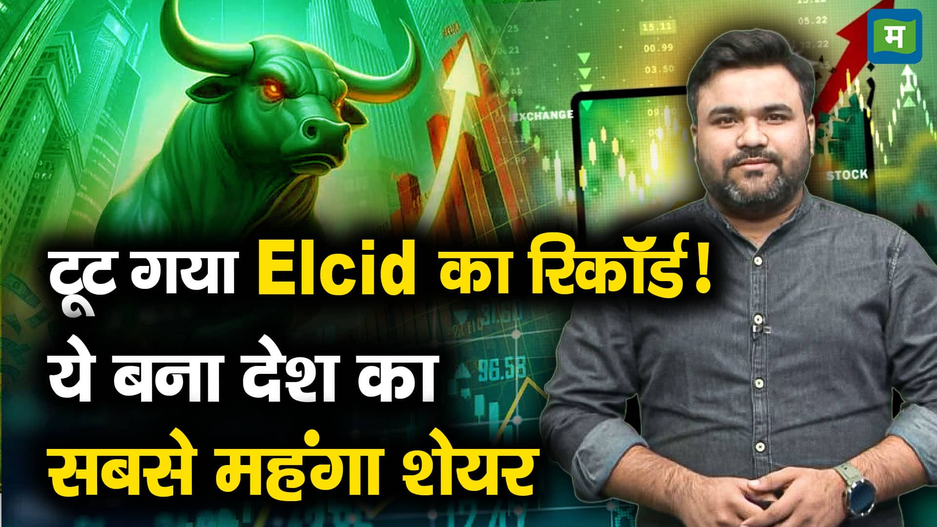 Elcid’s record broken!, this became the most expensive stock of the country – this most expensive stock broke the records of elcid investments which is this stock