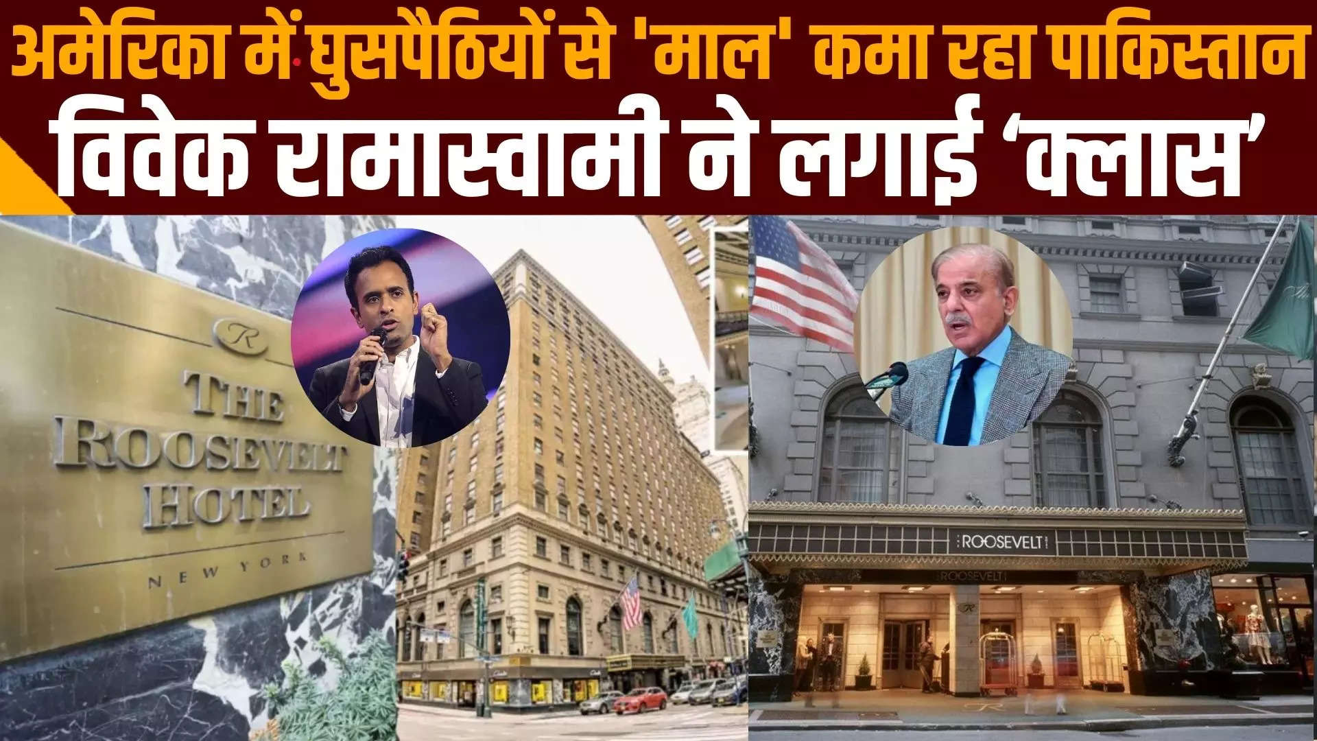 The hotel owned by Pakistan is in New York City, Pakistan itself is poor but runs a luxury hotel in the US, any idea why it gets billions of rupees from the government there? – Vivek Ramaswamy claims New York pays Pakistani-owned Roosevelt Hotel to house asylum seekers