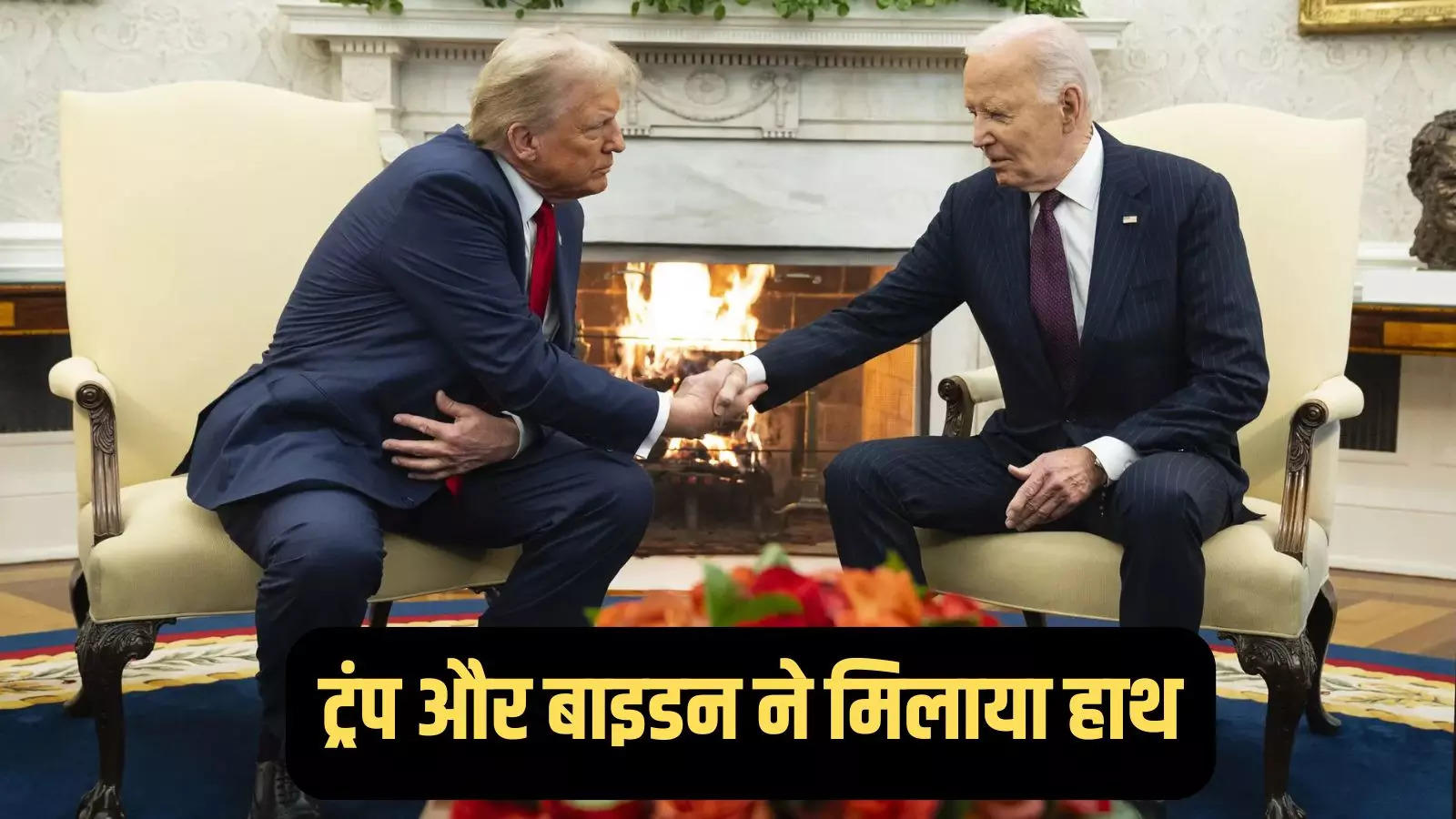 Donald Trump meets with Joe Biden, this world is not right… Biden and Donald Trump meet for the first time after the results of the American elections. Find out what happened – Donald Trump meets with President Joe Biden after the results of the elections in the White House after 4 years