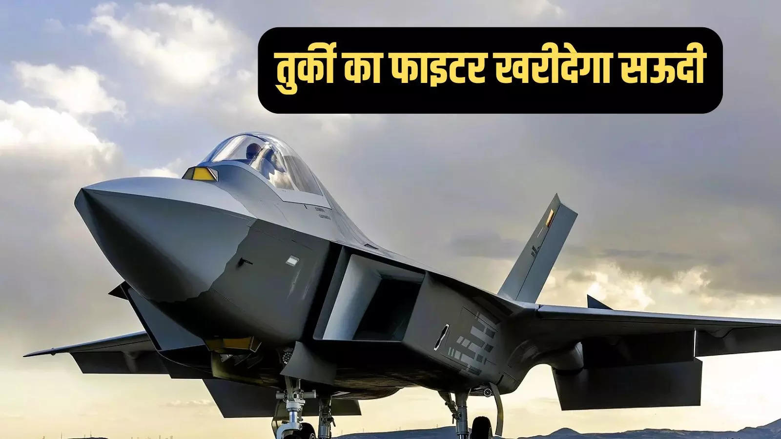 Turkey’s Cannes stealth fighter plane Saudi Arabia, Saudi Arabia can buy 100 fighter planes from Turkey, a big blow to America, a superpower defeated by Erdogan’s move – Saudi Arabia is considering acquiring a Cannes stealth fighter from Turkey How Erdogan is ousting America in the Middle East