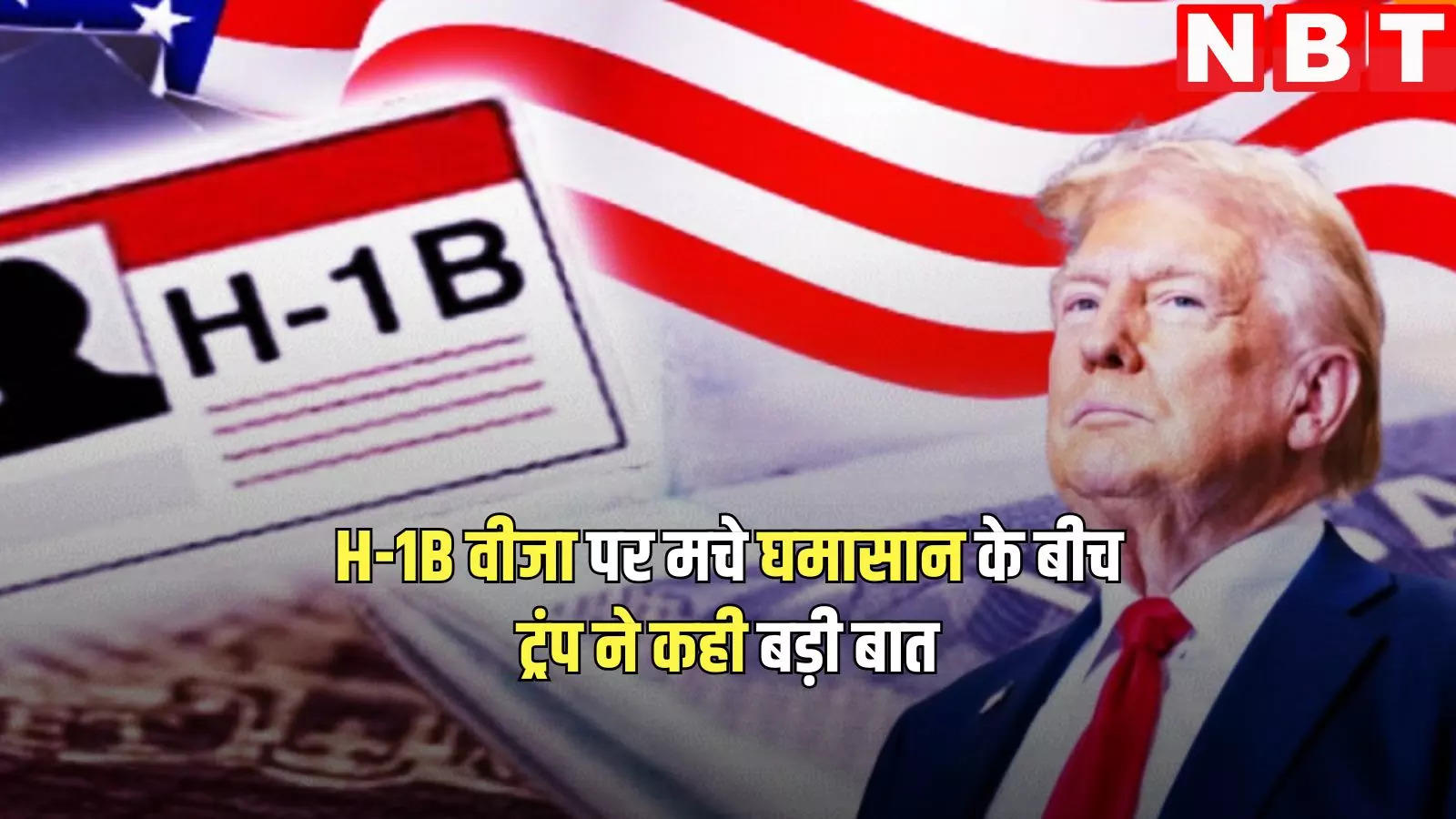 Donald Trump on H1b visa, we need smart people in America… Donald Trump’s big statement on H-1B visa controversy, know the impact on Indians – Donald Trump on H1b visa issue says we need smart people who know the impact on Indians