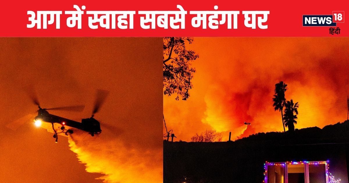 Los Angeles Fire: House worth Rs 10 thousand crores, monthly rent was only Rs 4.4 crores, fire destroyed it