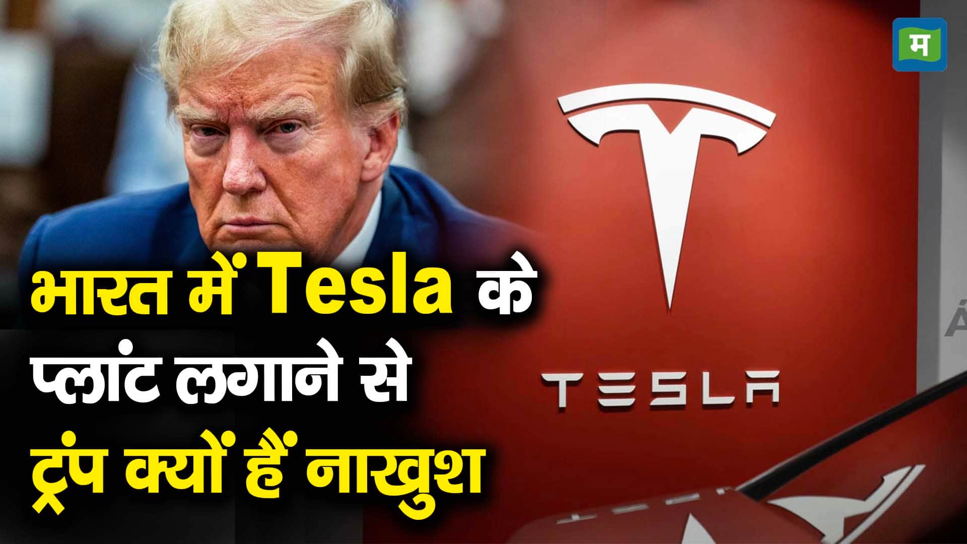 Why Trump is unhappy with setting up Tesla plants in India