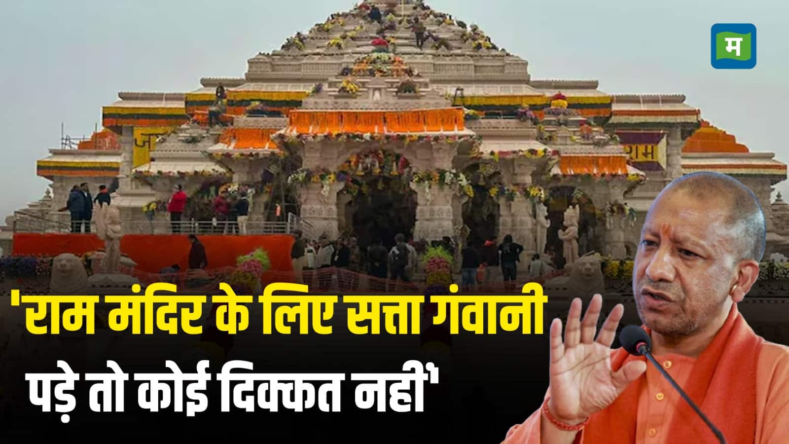 ‘If you have to lose power for Ram temple, no problem’ – UP CM Yogi Adityanath Speaks