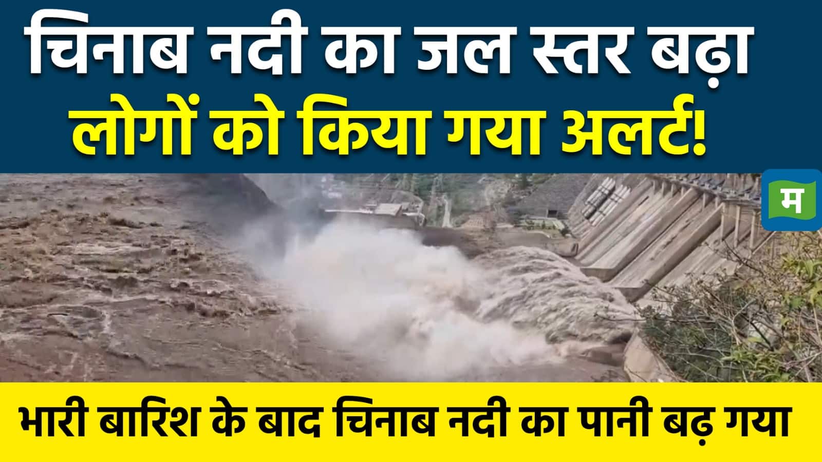 Chenab River: Chenab River water level increased, people alert – Chenab River Water Level Increased after Rainfall Today on 2nd May 2025 Watch Video to Know More