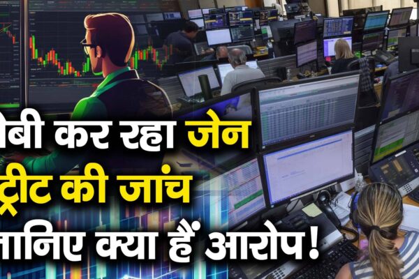 Know the investigation of Jane Street doing SEBI! – Sebi is investigating against Jane Street Watch Video to Know What Are the Allegations Against This Trading FIRM