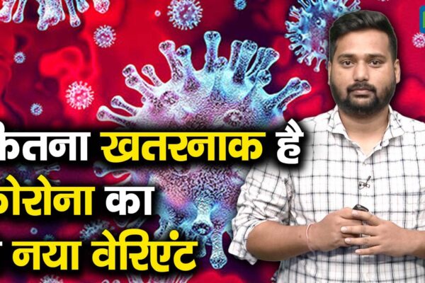 How dangerous is this new variant of Corona – How Danger Can This New Variant of Coronavirus be Watch Video to Know