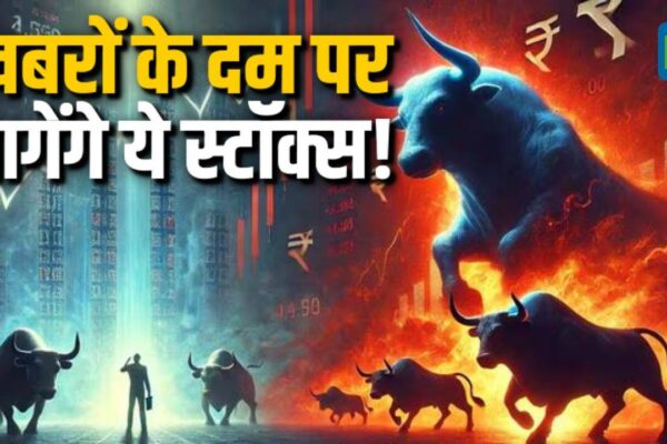 These stocks will run on the basis of news!