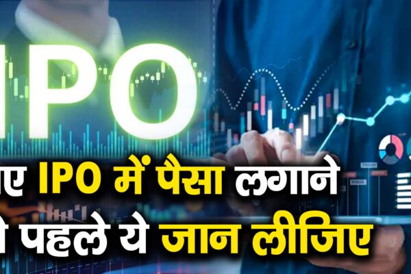 Know this by putting money in the new IPO – Know these things before investment in these upcoming ipos watch video to know