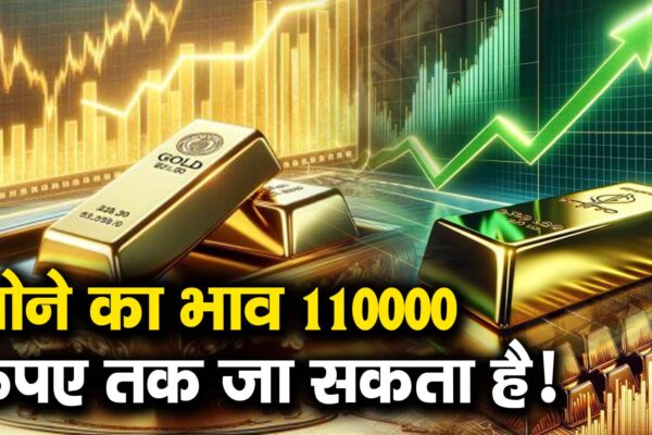 The price of gold can go up to 110000 rupees! – Will Gold Rates Rise to Rs 110000 Watch Video to Know