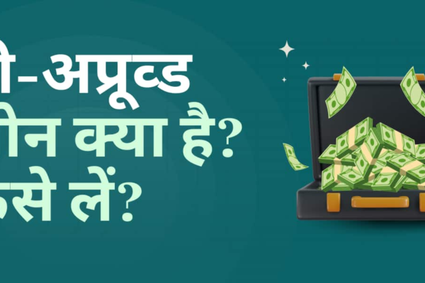 Pre-upward personal loan: Easy way to get funds in minutes, know how this facility is available