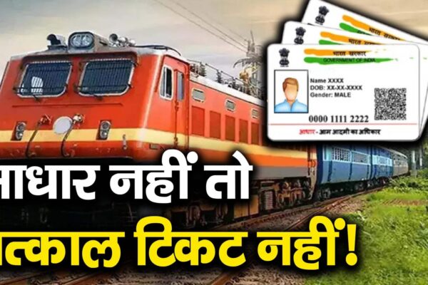 If not Aadhaar, no Tatkal ticket! – will you now need aadhar verification for Indian Railways Tatkal Booking Watch Video to Know All the Rules for Tatkal Ticket Booking