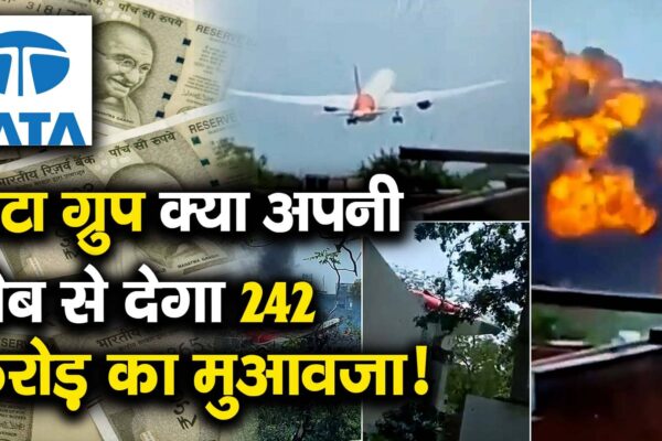 Will Tata Group give compensation of 242 crores from its pocket! – How will Tata Group Pay the Compensation to the Families of All the Victims in Air India Plane Crash Watch Video to Know More