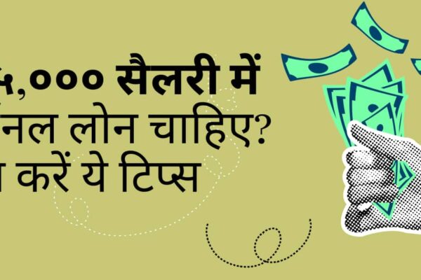 Learn easy ways to get personal loans on salary less than Rs 15,000