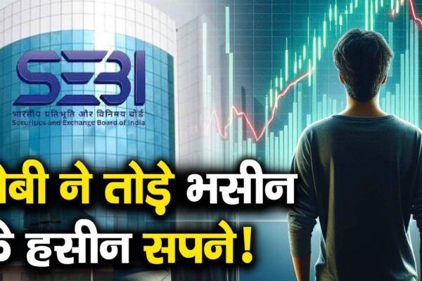 SEBI broke Bhasin’s beautiful dreams! – sebi has put a ban on sanjiv bhasin and 11 others from trading in stock market seized Rs 11 crures watch video to know the whole matter