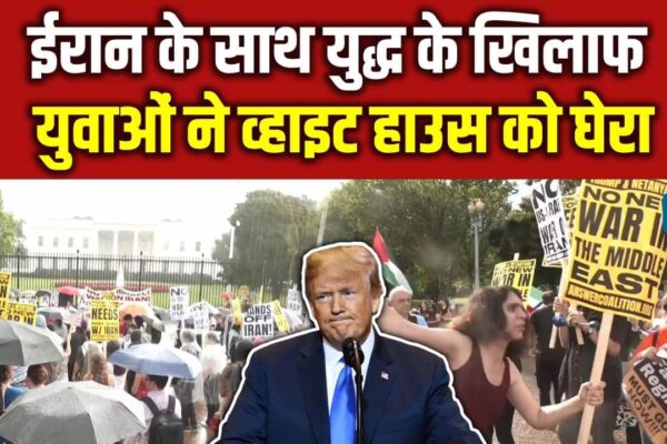 Israel Iran War: Youth surrounded the White House against the war with Iran – People against Missile War Between Iran and Israel Protashed Outside White House on Wednsday as Us PRESIDENDEN DON PRESIDENT DONALMP is in the affection of 2 Nations watch video to know more