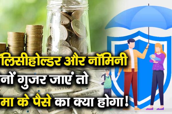 If both policyholder and nominee pass, what will happen to insurance money! – Who will get the insurance money if both policy holder and nominee pass away watch video to know
