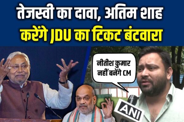Tejashwi’s claim, Amit shah will share JDU ticket distribution – Tejashwi Yadav Claims that Amit Shah will be doing the distribution of JDU Tickets Watch Video to Know More