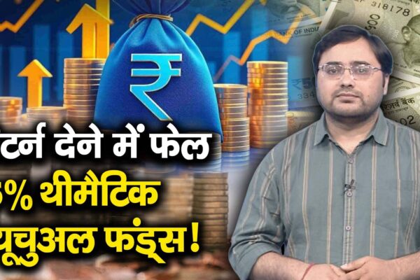 95% themetic mutual funds failed to give returns! – According to Ace Equity Data 95 Percentic Mutual Funds Have Performed Less Than Nifty50 in Past One Year Watch Video To Know the Whole Matter