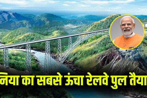 Chinab Bridge: PM Modi will inaugurate the world’s highest bridge on this day, know its specialty – PM Narendra Modi to Inaugurate Chenab Bridge on June 6 Krishna 6 Krishna All About It