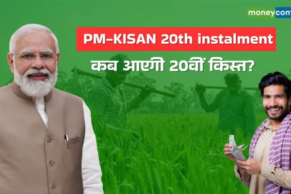 PM Kisan Yojana: When will the 20th installment get the 20th installment, which farmers can get stuck? – When will 20th PM kisan installment be credited and who might miss it