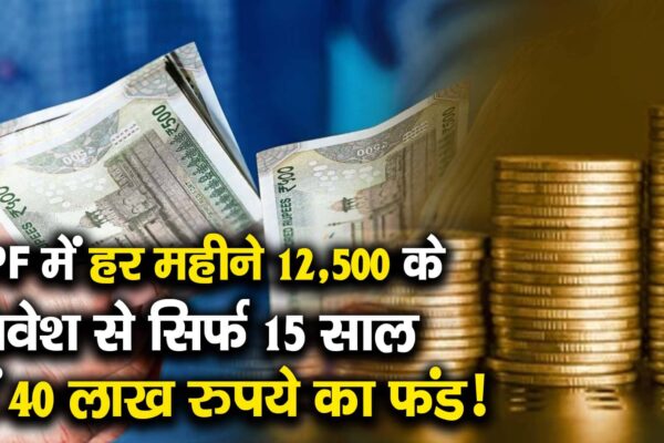 Fund of 40 lakh rupees in just 15 years with an investment of 12,500 every month in PPF! – will always month investment of Rs 12500 get you a fund of Rs 40 lakhs in only 15 years