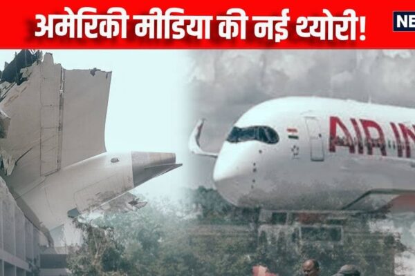 AI171 Plane Crash Report Controversy: The game started on the plane crash report … The new story of AI-171 written by the American media, then got a strong answer. Controversy Started on Ahmedabad AI171 Plane Crash Report American Media Wrote a New Story of AI-171 Got Strong Reply